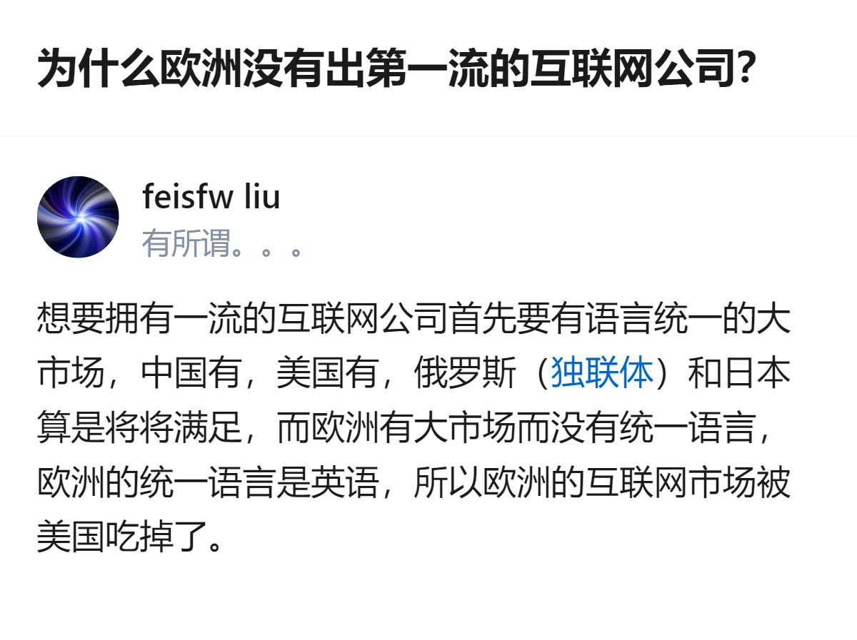 欧洲没出第一流互联网公司的核心原因，说白了就是有统一大市场却没统一语言，英语成了