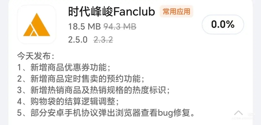 时代峰峻Fanclub高会更新“新增热销商品及热销规格的热度标识”，分三个等级：
