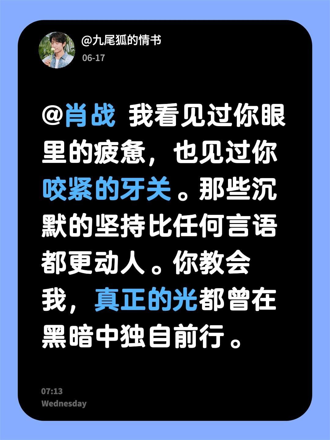 @肖战 我看见过你眼里的疲惫，也见过你咬紧的牙关。那些沉默的坚持比任何言语都更动