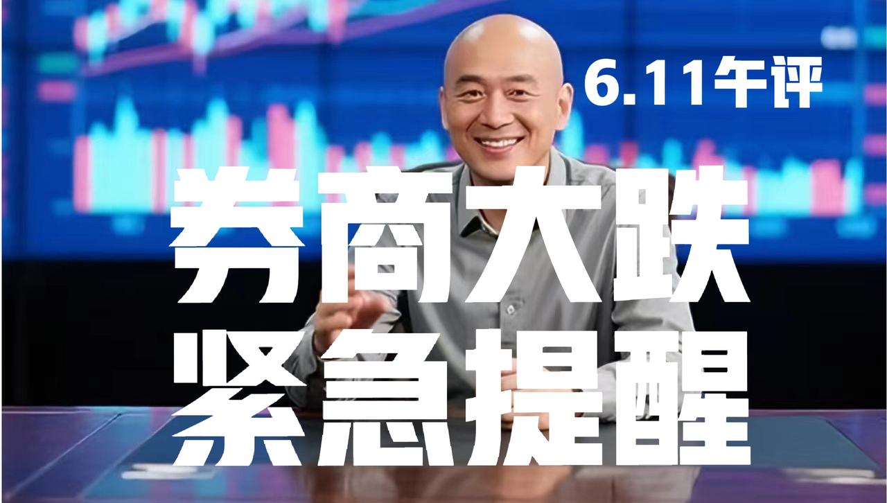 事关券商板块、光头有话要说
 
第一、换汤不换药啊粉丝朋友们！光头哥在昨日文章中