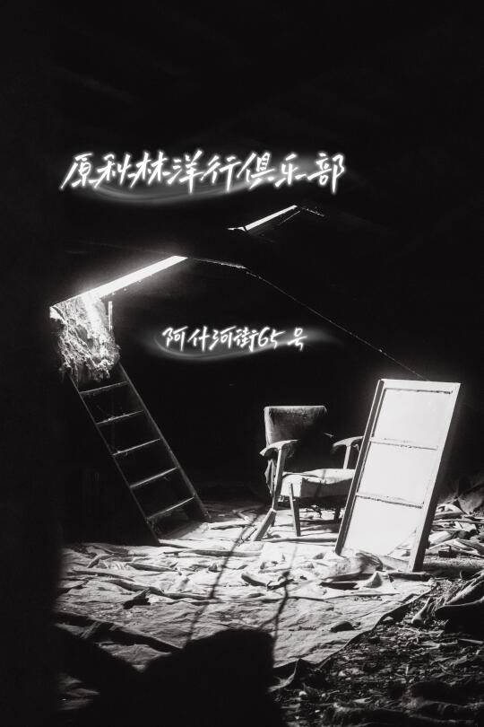 哈尔滨·原秋林洋行俱乐部