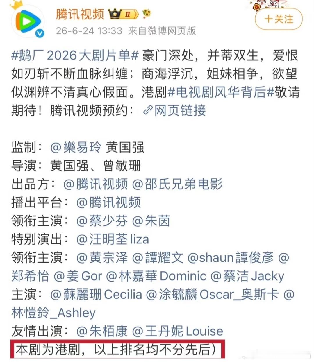 鹅厂2026大剧片单  我笑死了，怎么番位新规也要一剧两制啊，港剧可以不执行