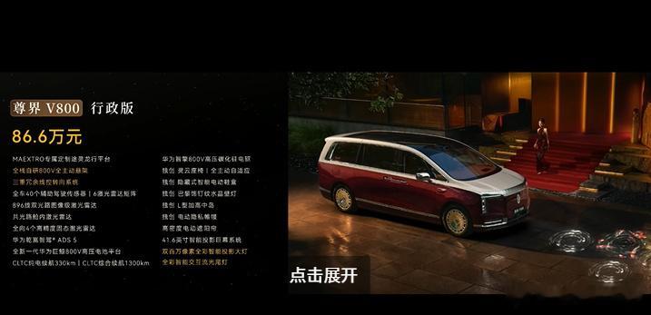 尊界V800价格尊界V680尊享版64.8万元尊界V800 尊享版76.6万元尊