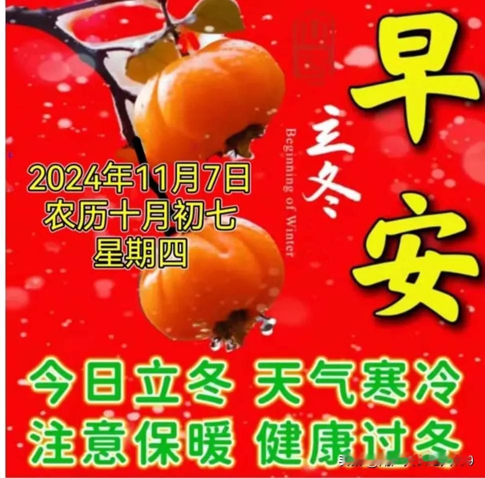 又是一年立冬到，
问候短信来送上；
愿你快乐祥云绕，
吉祥如意福星照；
体康貌美