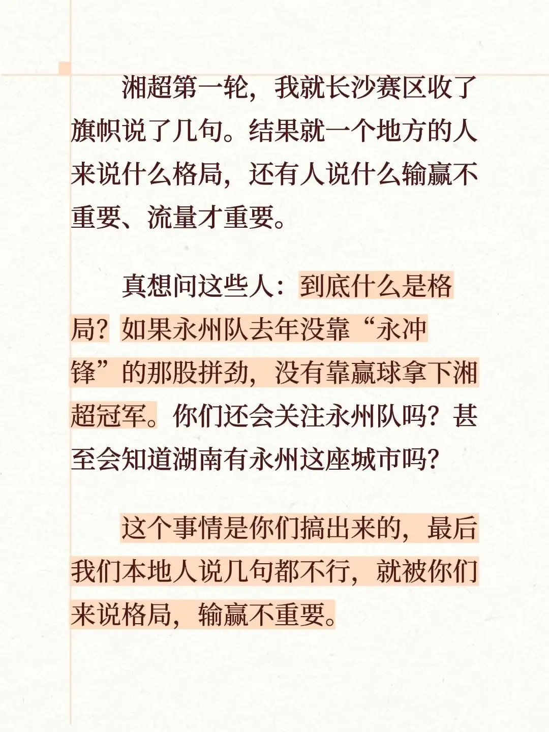 湘超第一轮，我就长沙赛区收了旗帜说了几句。结果就一个地方的人来说什么格...