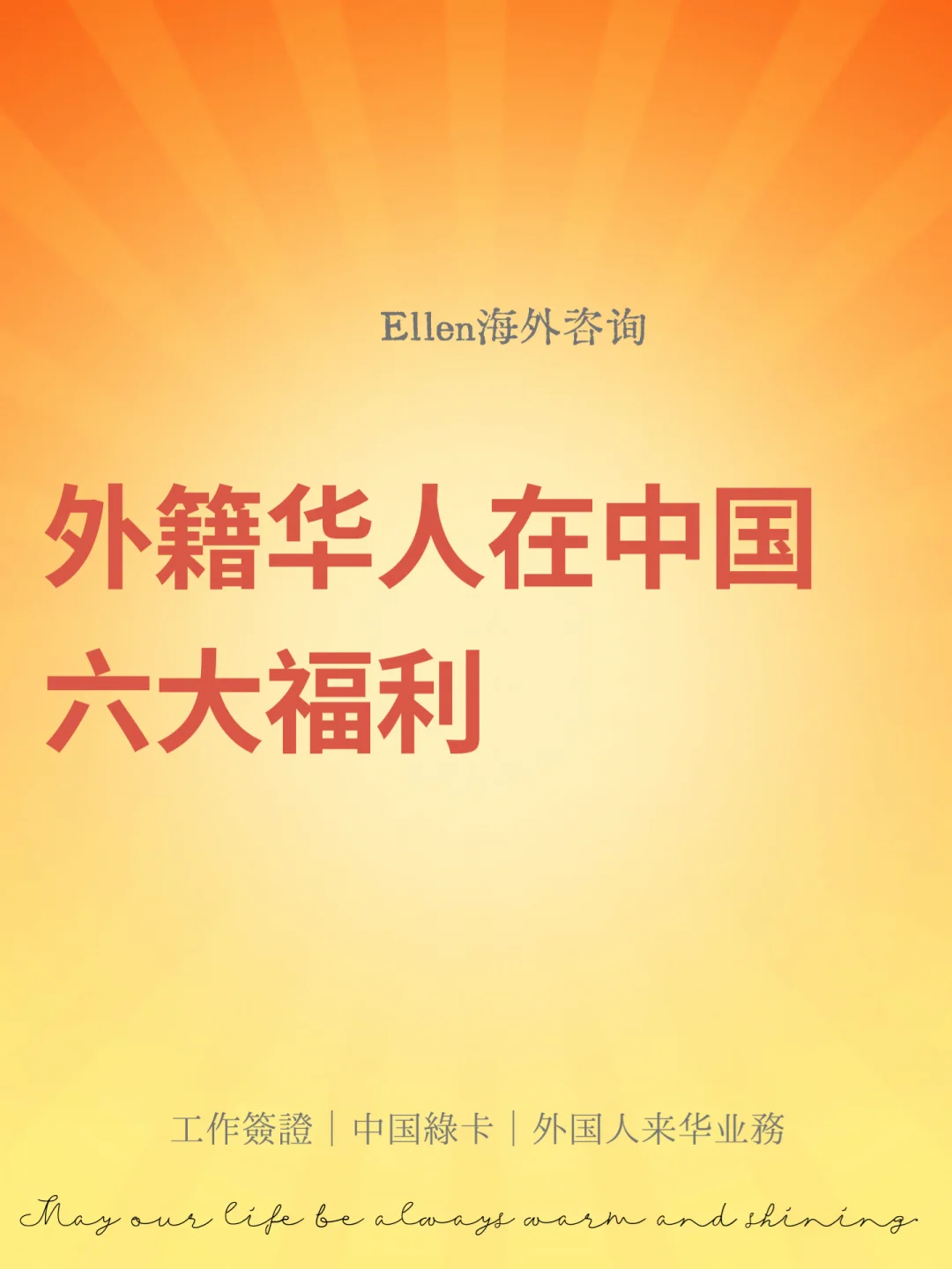 外籍华人在中国六大福利
