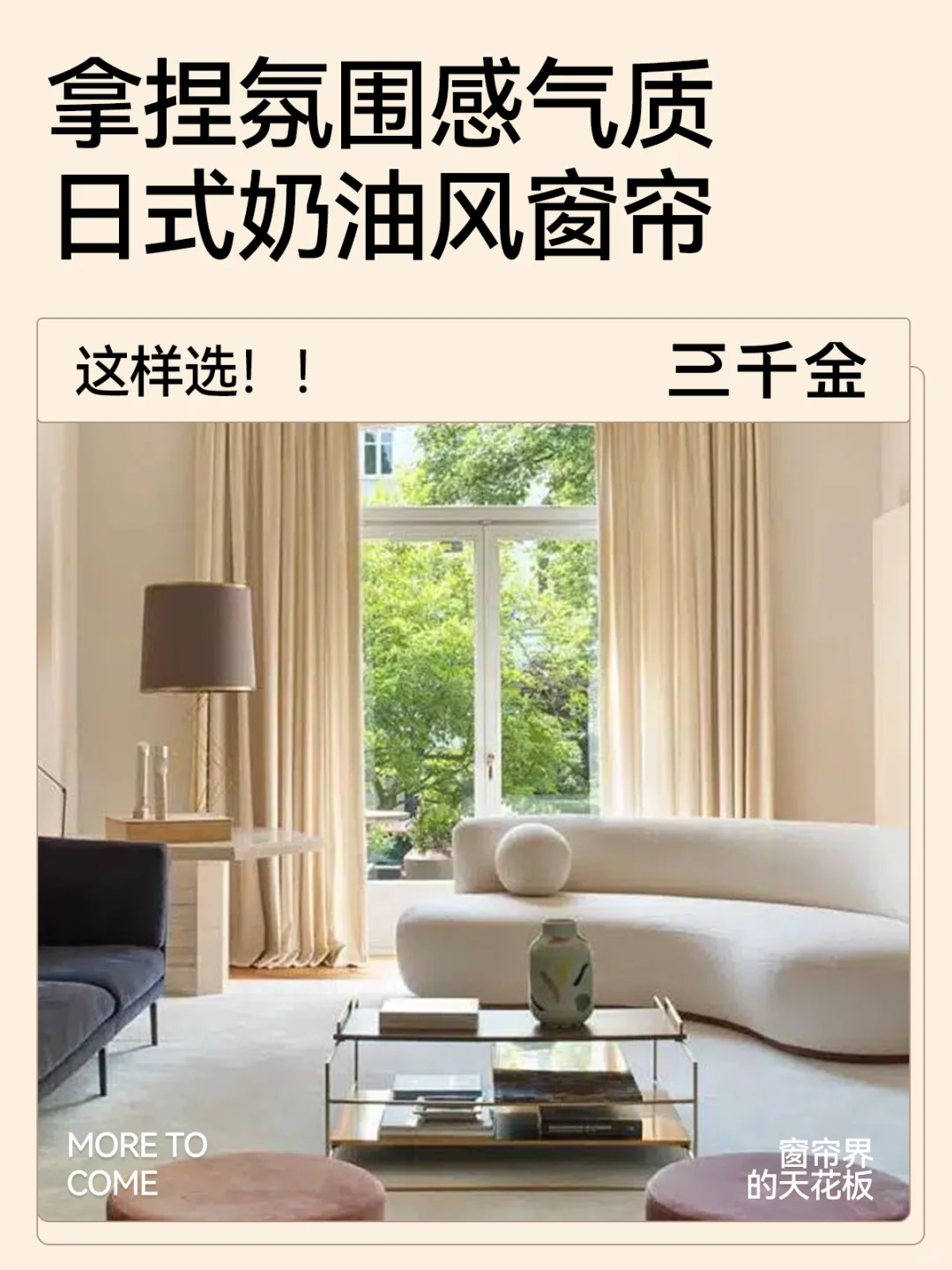 想拿捏日式奶油风，窗帘就这样选！正