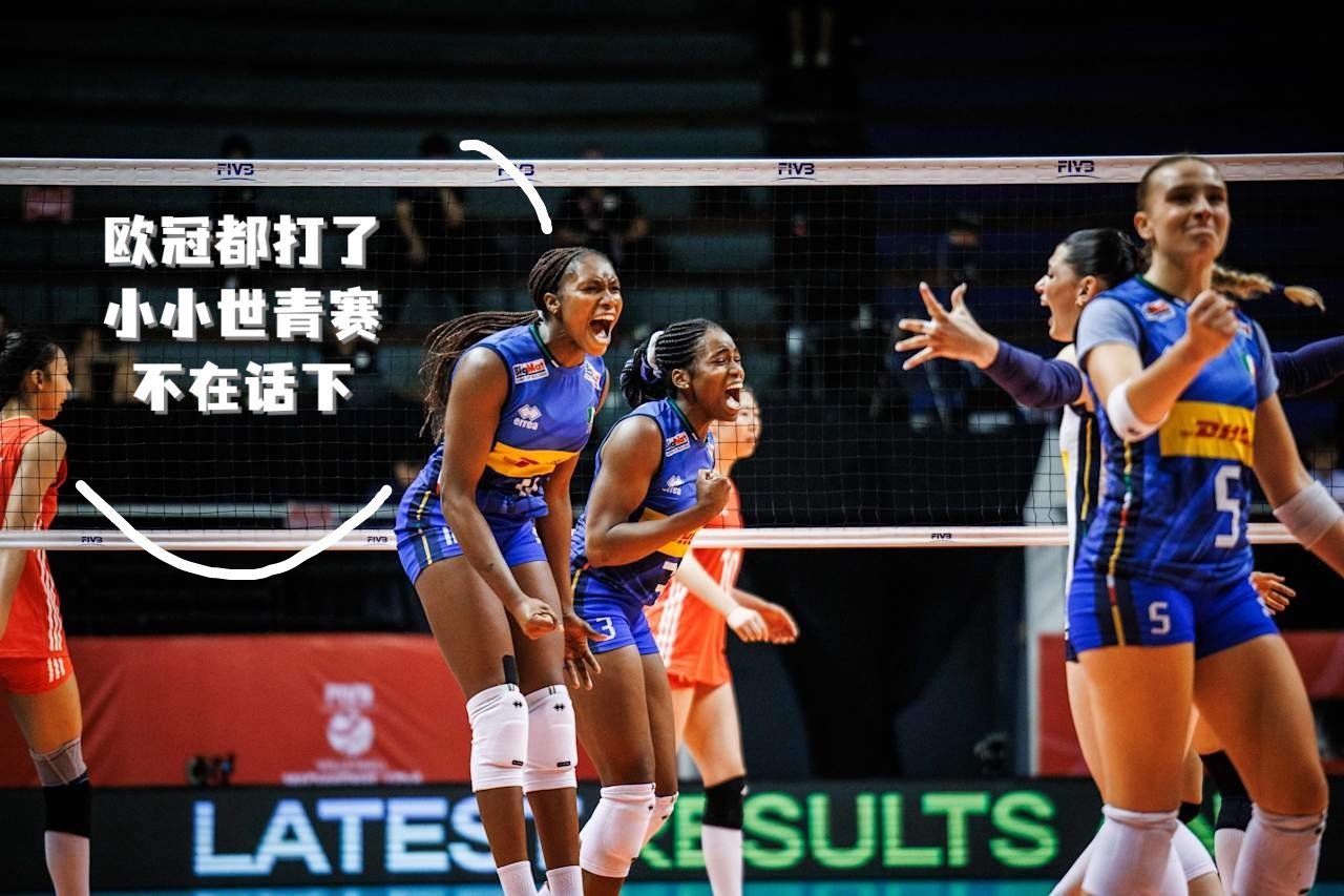 【0比3不敌意大利，中国国青女排无缘世青赛4️⃣强】这支中国U21女排和成年国家