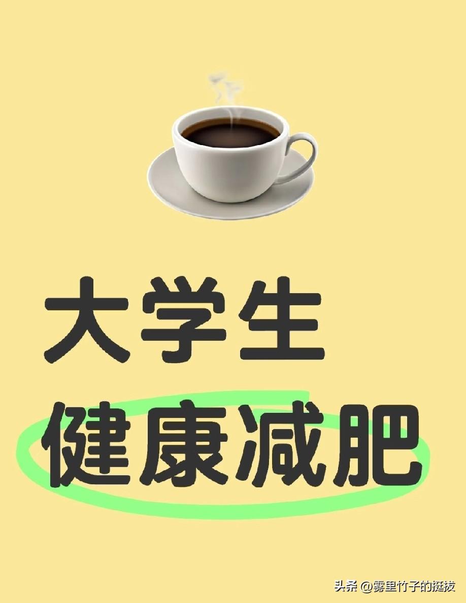 节食减肥在校园中风行，可你是否知晓，快速瘦身背后或许潜藏着胆结石的风险！
一位女
