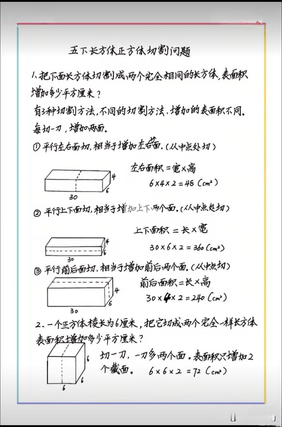 五下数学长正方体切割问题详解，增加面积计算方法！