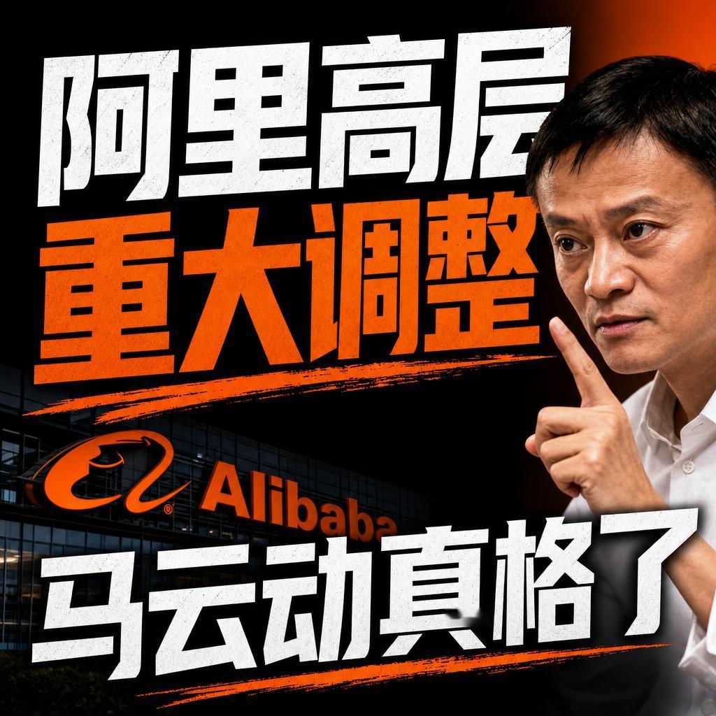 阿里高层调整：技术主导AI及即时零售成核心方向
阿里这次的高层调整，表面上是两个