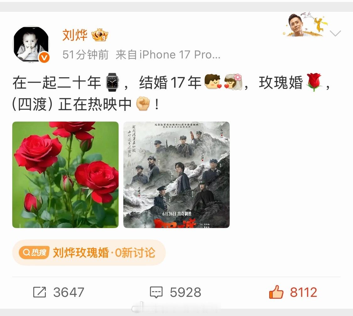 刘烨玫瑰婚烨哥双喜临门！二十年相守迎来玫瑰婚，新作《四渡》火热上映，烟火情深，山