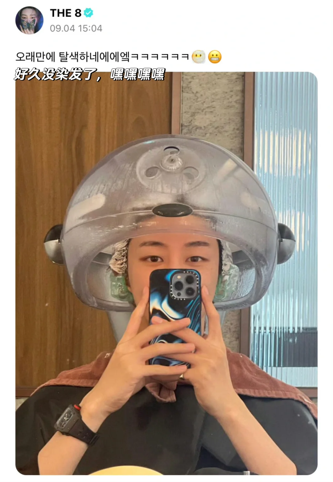 染发ing🥲孩子不拿我们当外人