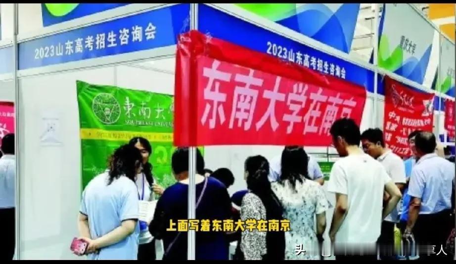 实力强大的东南大学去山东招生宣讲会，特意打个横幅“东南大学在南京”。
难道就是校