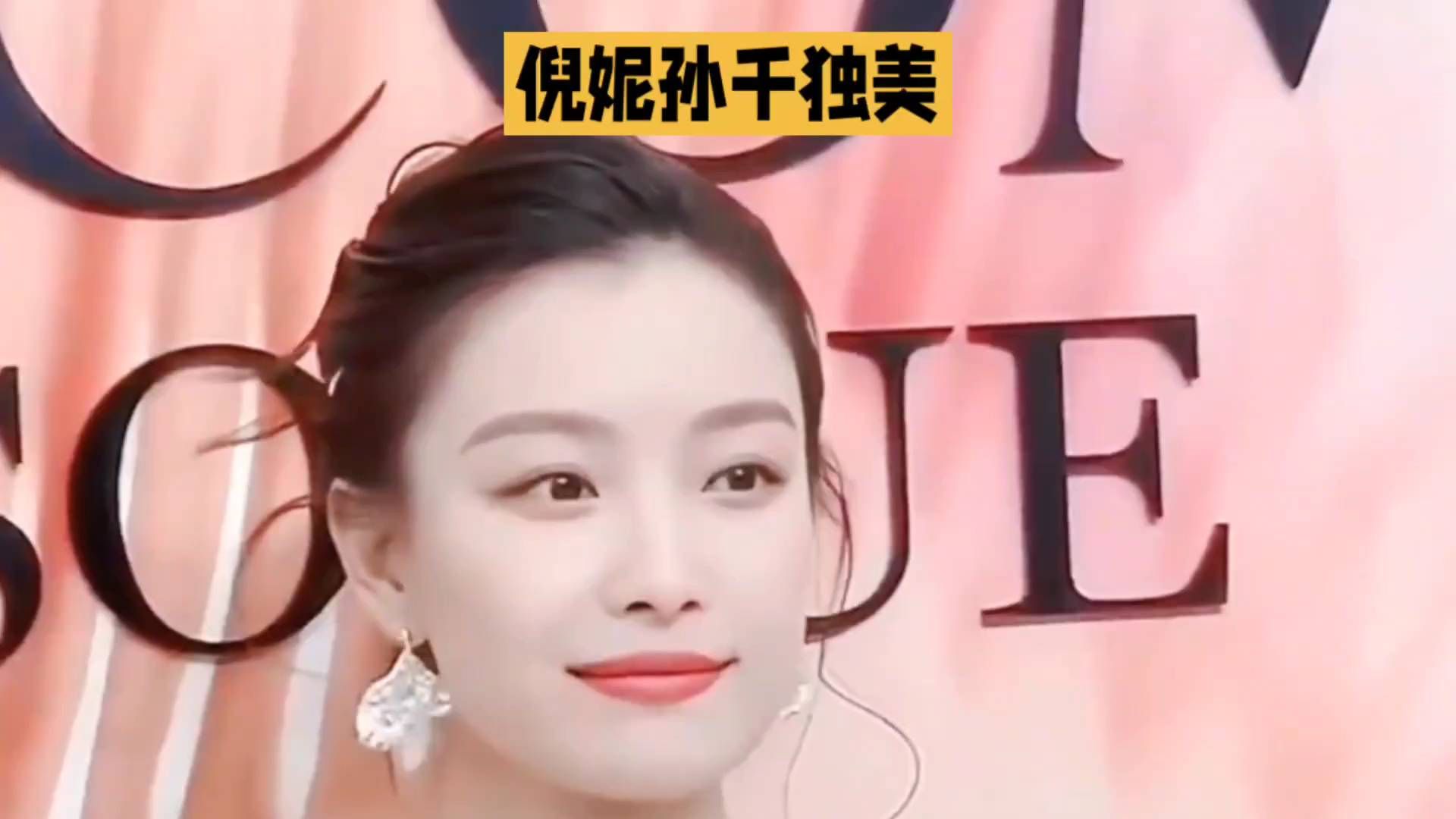 ✨✨✨ 倪妮孙干独美✨✨✨