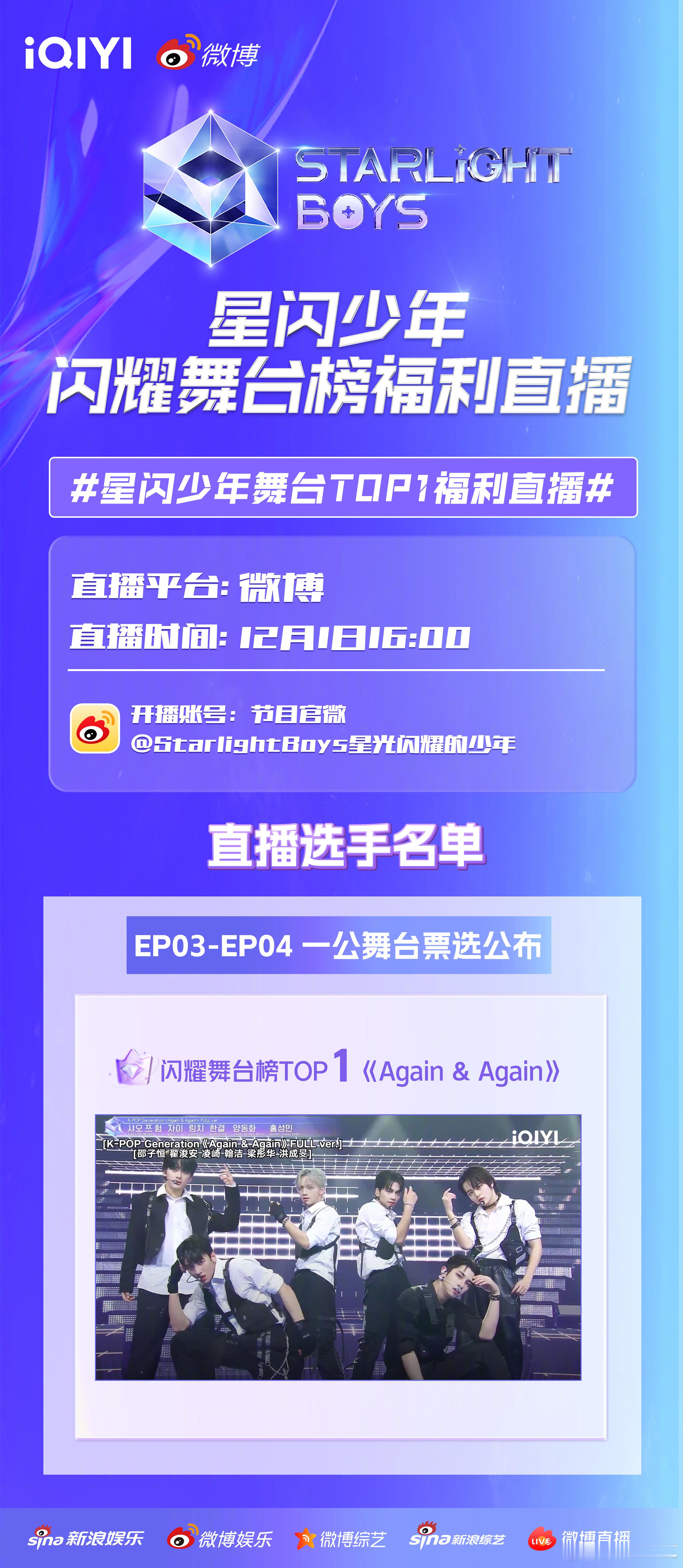 星闪少年舞台TOP1福利直播  爱奇艺国际版 星光闪耀的少年  “闪耀舞台榜”独