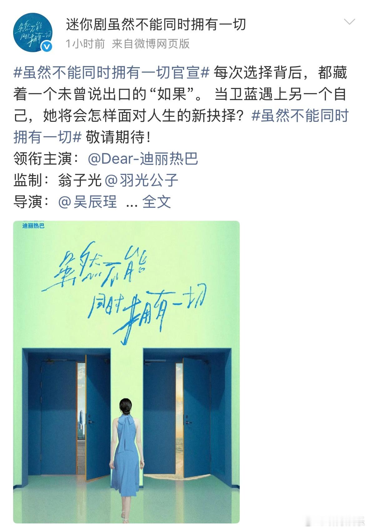 迪丽热巴大女主排面 迷你剧《虽然不能同时拥有一切》单独官宣迪丽热巴领衔主演！就这