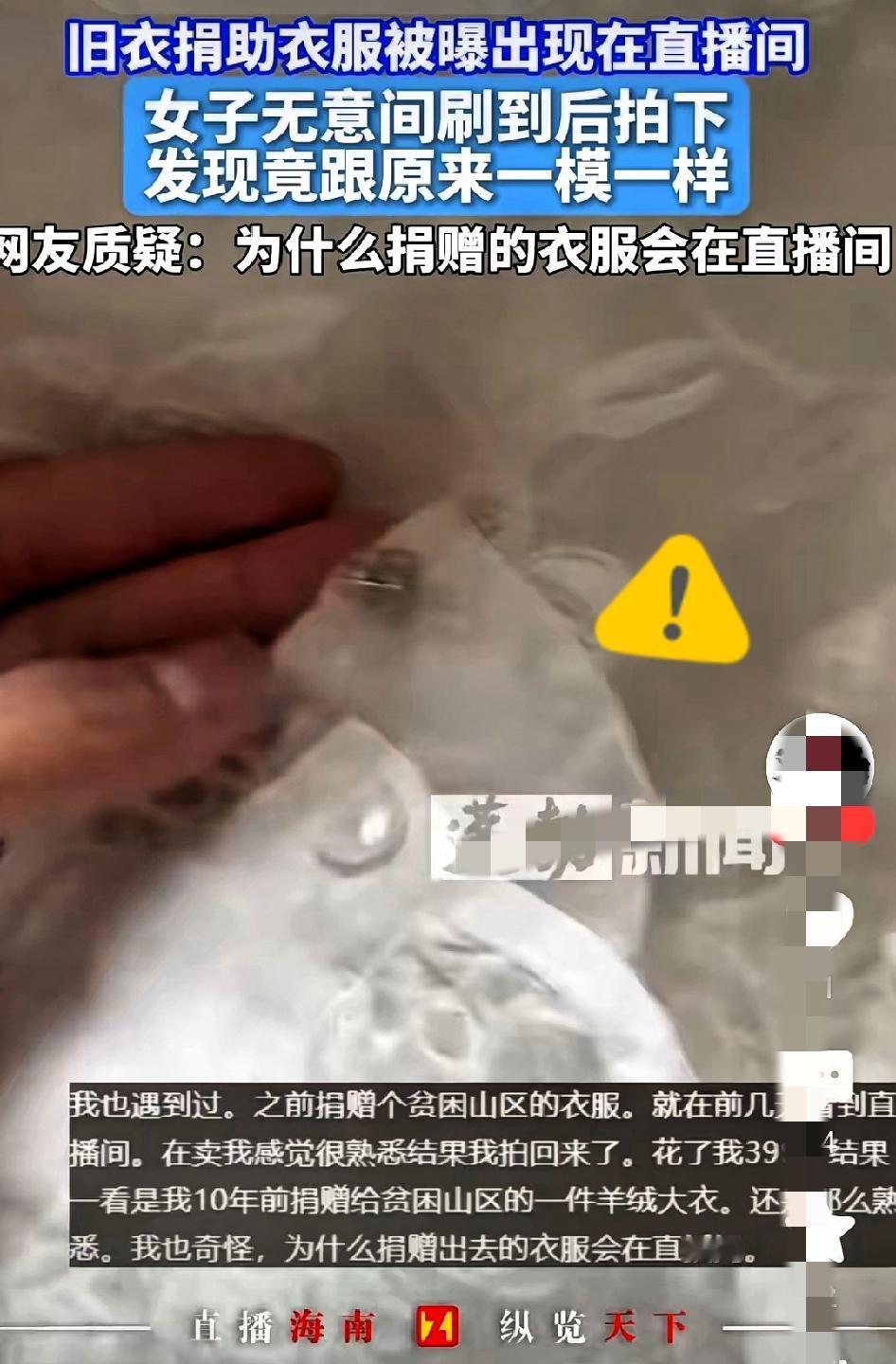 捐给山区的衣服，竟在直播间卖我399？这事比吞了苍蝇还膈应！
 
女子刷直播瞅见