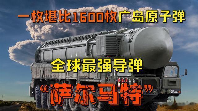【俄罗斯已将“萨尔马特”进入值班状态】2月6日，美国向北约发出警告称，俄罗斯已将