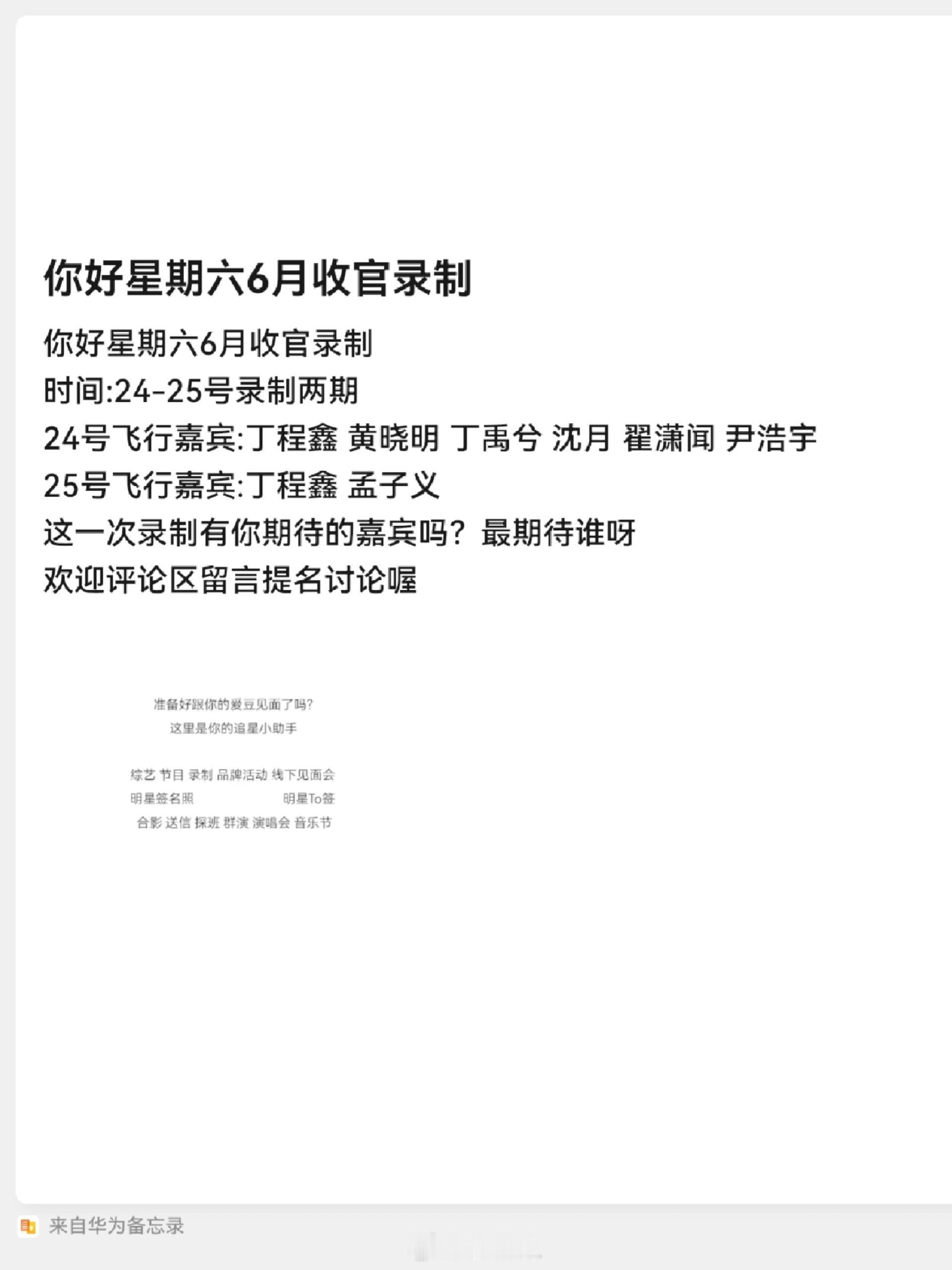 你好星期六[超话]你好星期六6月收官录制时间:24-25号录制两期24号飞行嘉宾
