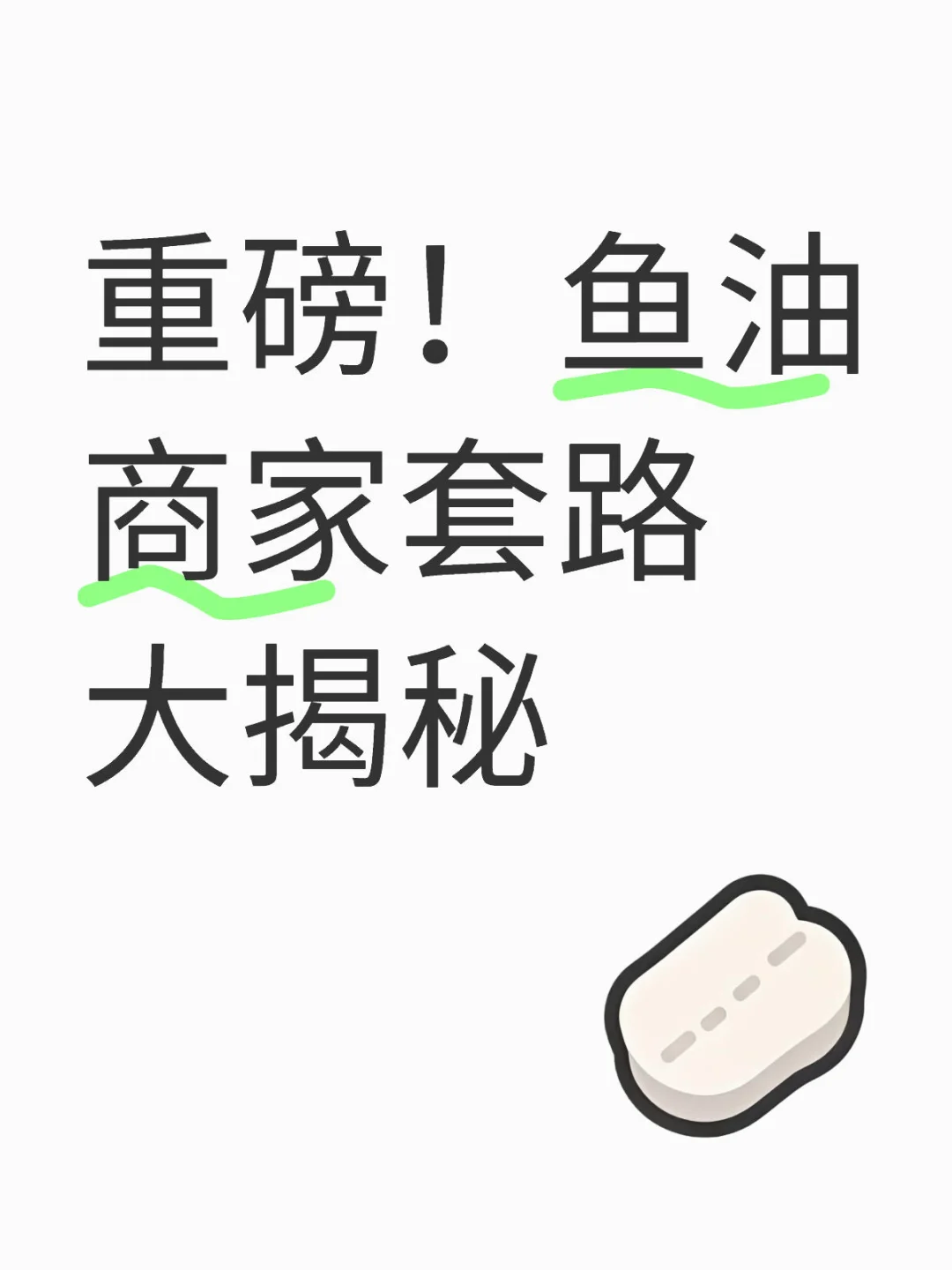 鱼油商家套路大揭秘