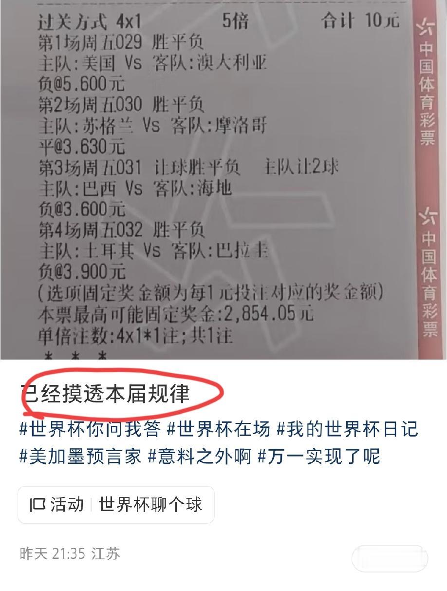 这位江苏网友自称“已经摸透了本届世界杯的规律”？可这个结果也太亮瞎人的双眼了吧？