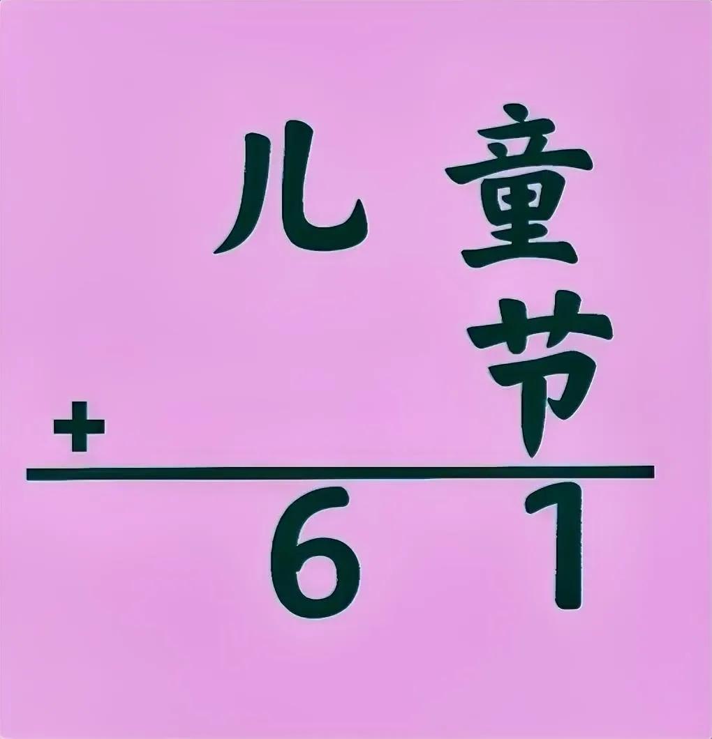 六一儿童节快乐！这是一道小学二年级数学题：

如图，儿、童、节这三个字表示“1-