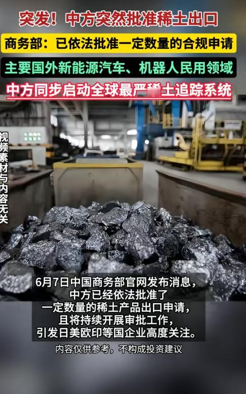 终于等到中方稀土许可证？据媒体6.9号报道，此次出口稀土只针对国外的新能源汽车、