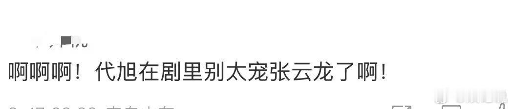  代旭新剧好宠张云龙 家人们，《燃罪》真的太好嗑了！代旭演的沈野宠张云龙演的许同
