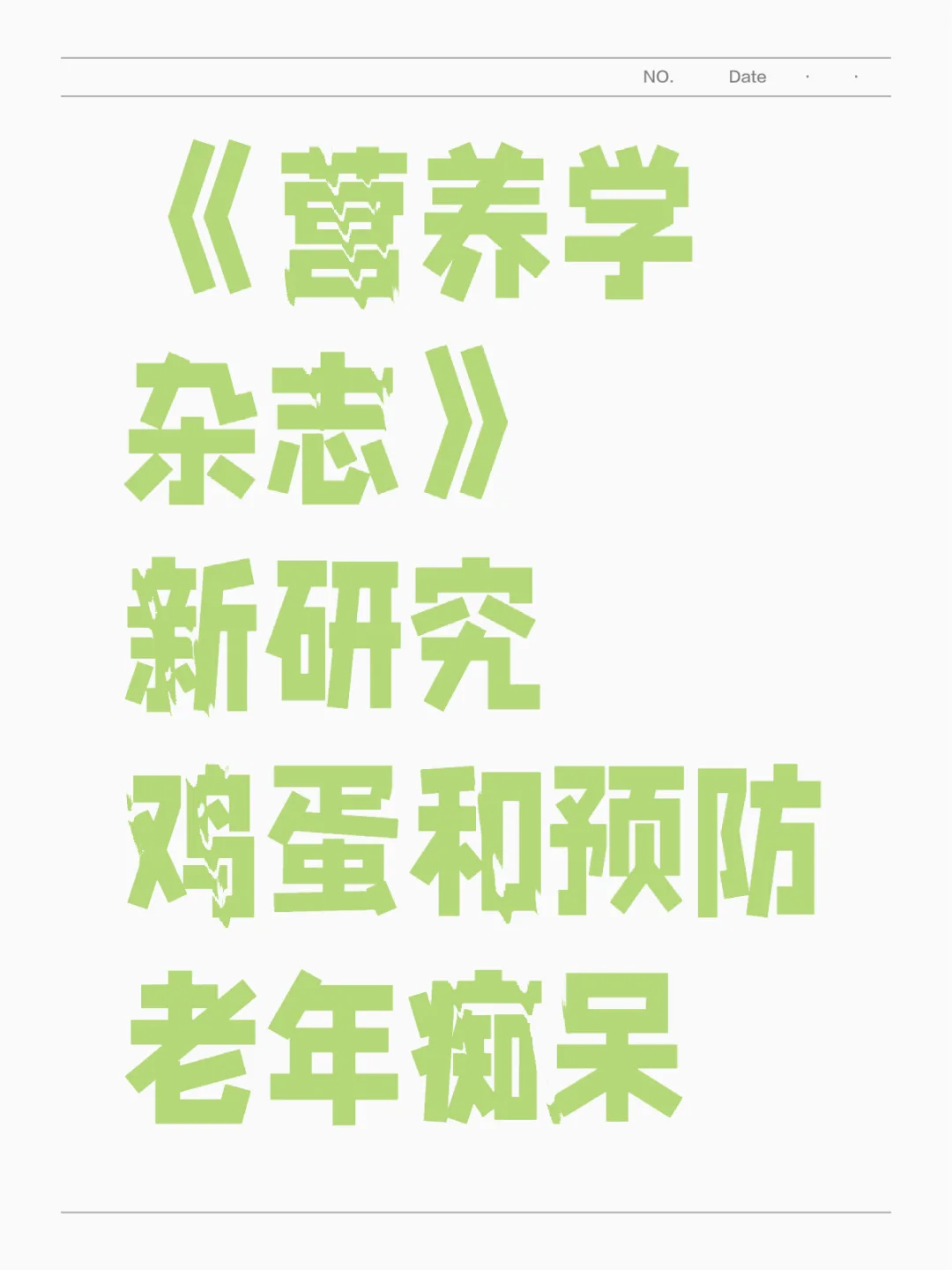鸡蛋与老年痴呆