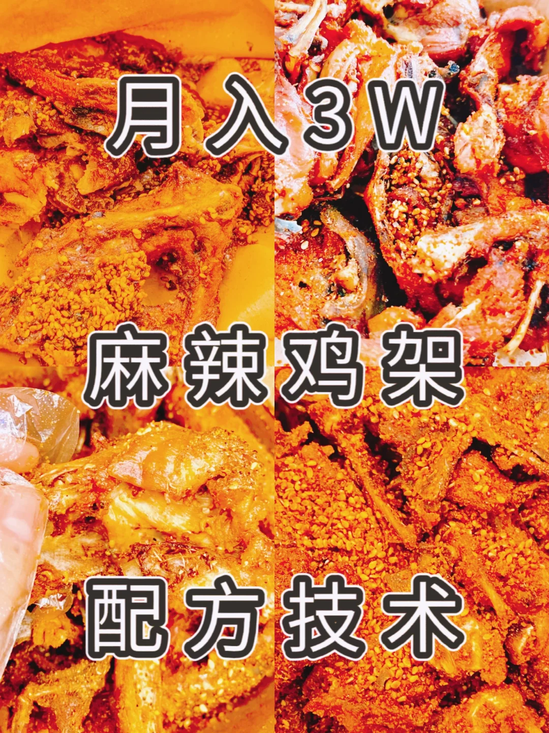 天啊❗️女生千万别做麻辣鸡架摆摊‼️