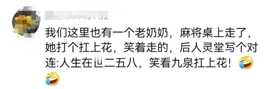 打麻将赢了笑着离开得多大福气[good]所以骂人不得好死是最毒的。 ​​​