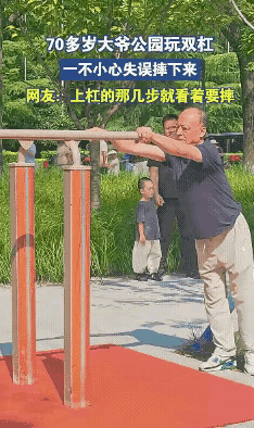 大爷看到别人玩双杠，大爷也想表演一下，他先是热身，很快就开始了表演，一下，两下，