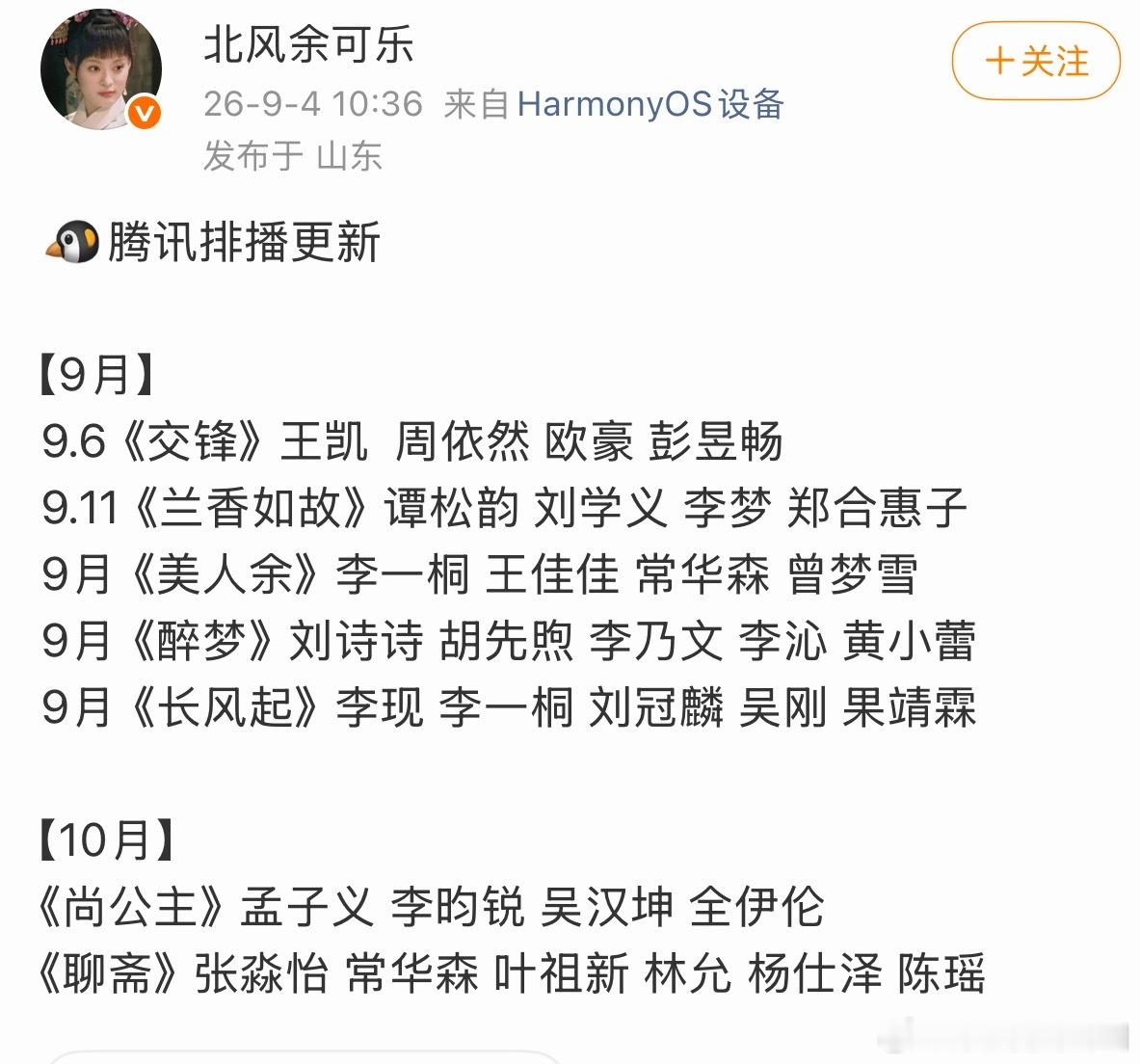 9月和10月腾讯排播9.6《交锋》王凯  周依然 欧豪 彭昱畅9.11《兰香如故