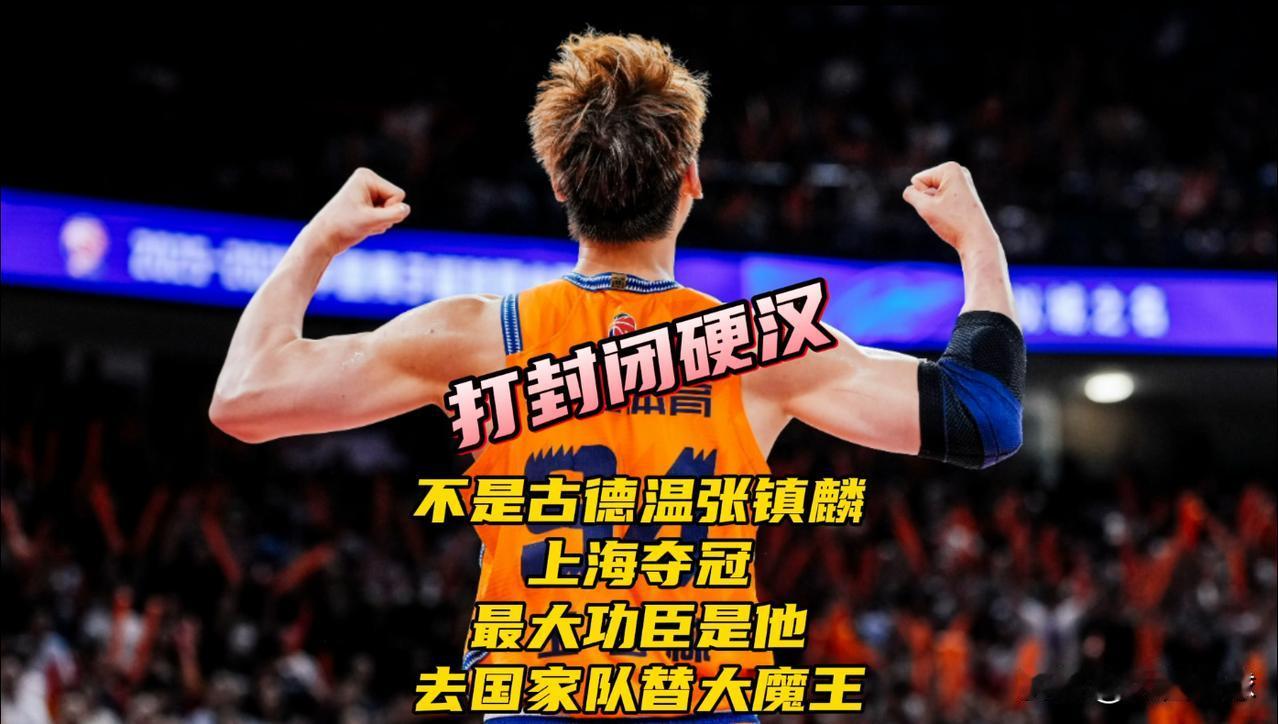 不是古德温张镇麟！上海夺冠最大功臣是他！能去国家队替代周琦

上海大鲨鱼时隔24