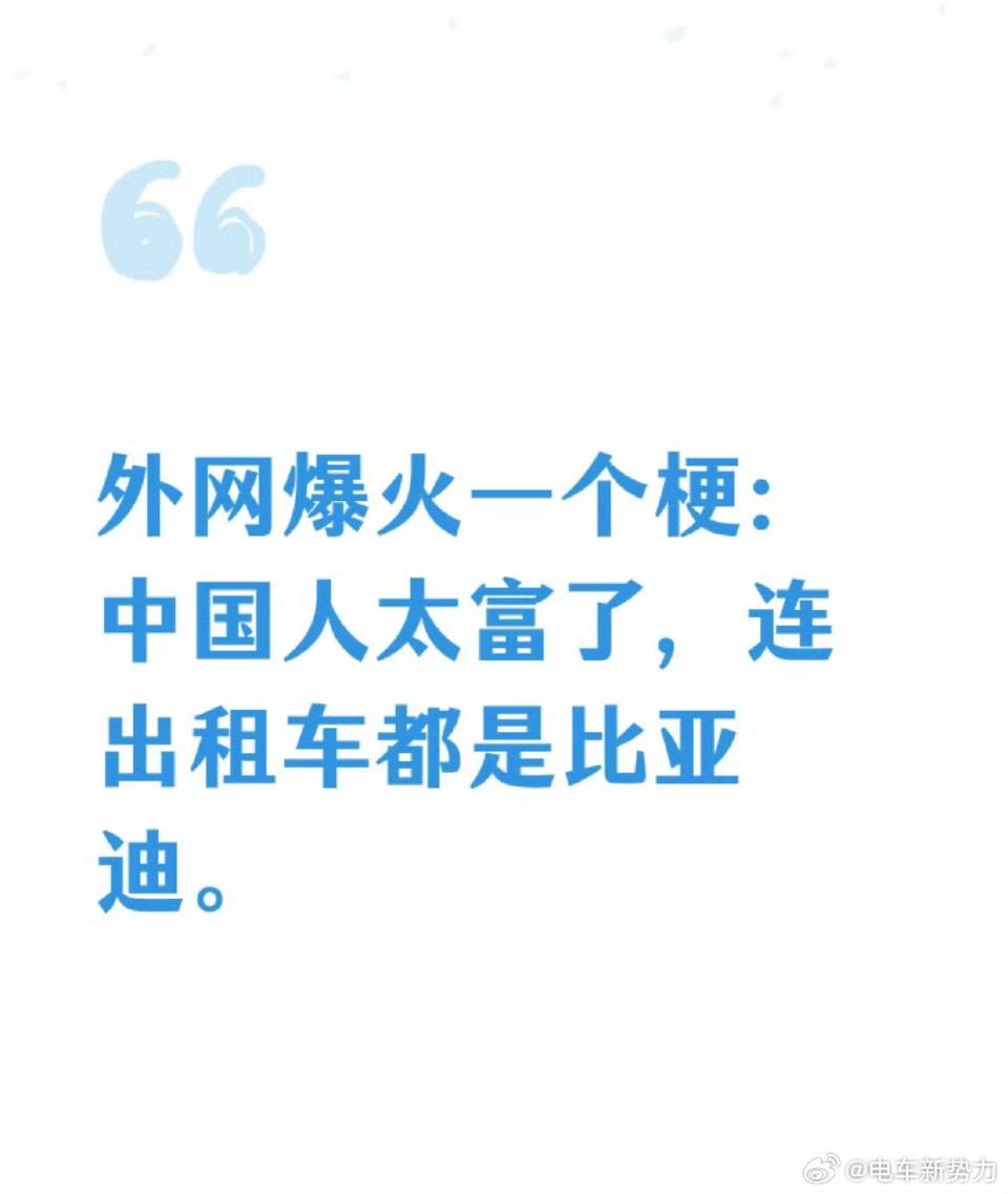 中国人太富了，连出租车都是比亚迪比亚迪