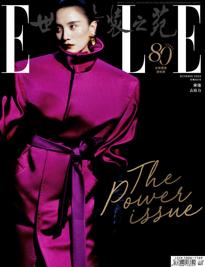 宋佳ELLE十月刊封面宋佳气场全开的女王 宋佳这组封面太绝！气场稳稳撑住画面，“