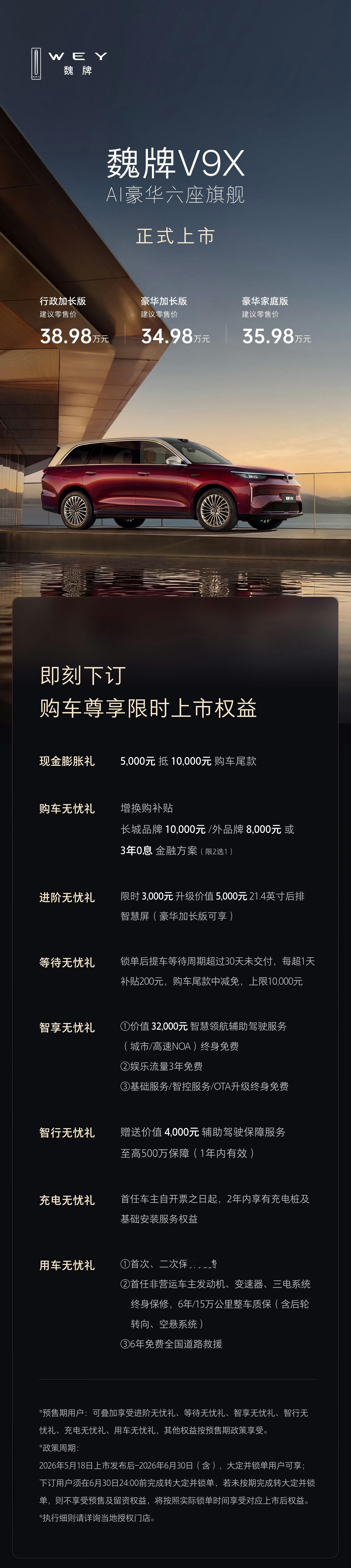 【魏牌V9X上市34.98万起】魏牌V9X出自归元S平台，全系搭载2.0T超级H