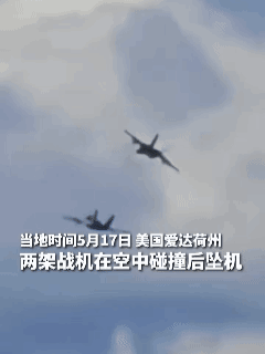 美军天价战机航展“互撞”：秀肌肉变“秀翻车”，电子战先把自己干扰了。

5月17