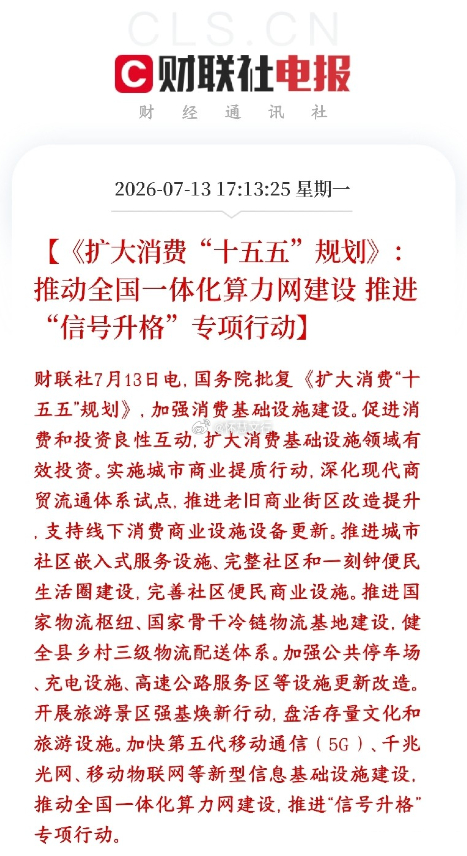 算力板块迎来重磅政策利好，消费与数字基建协同发力国家近日批复“十五五”扩大消费总