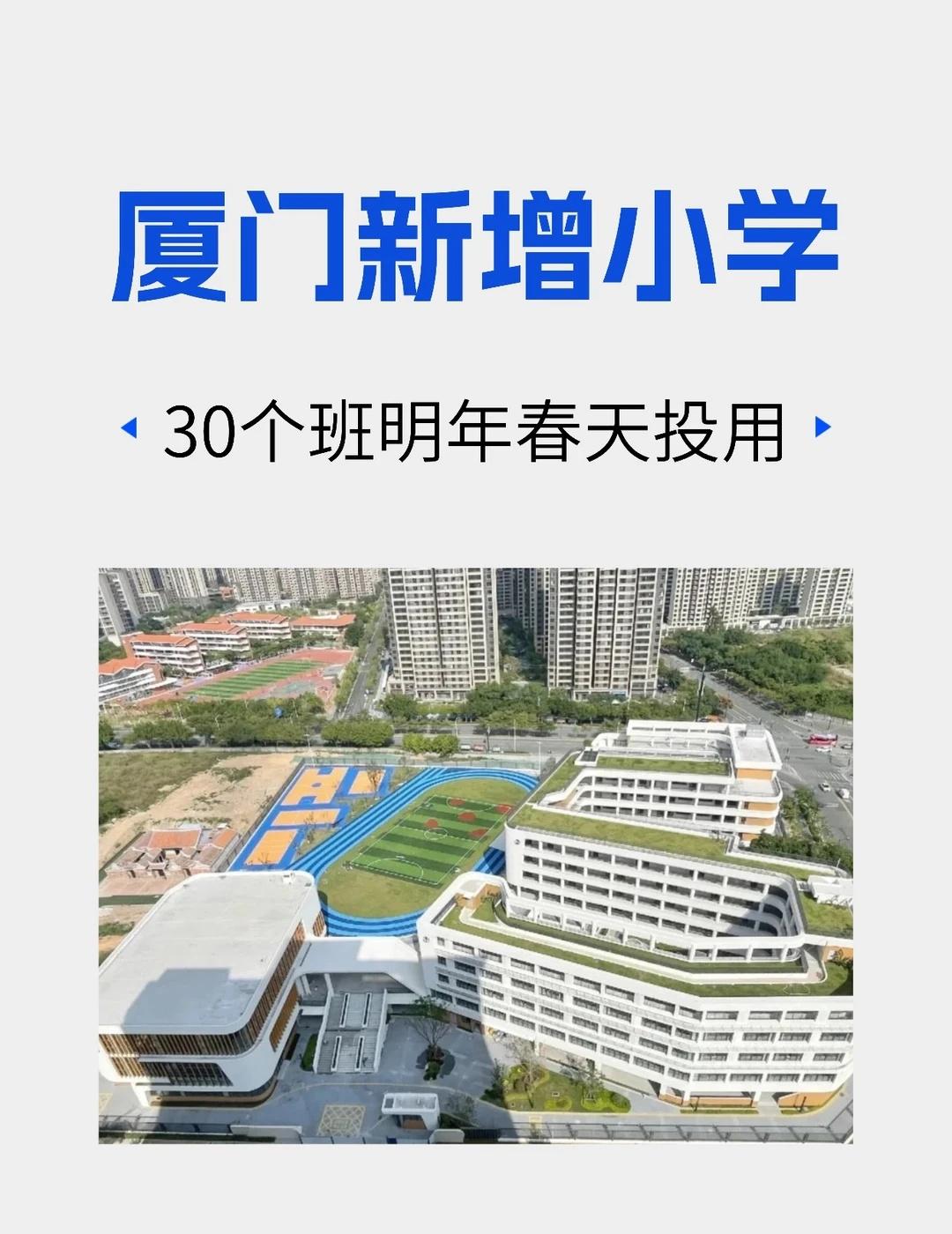 厦门新增30个班!预计明年春天投用!
马銮湾新城教育配套迎来新进展：孚中央西小学