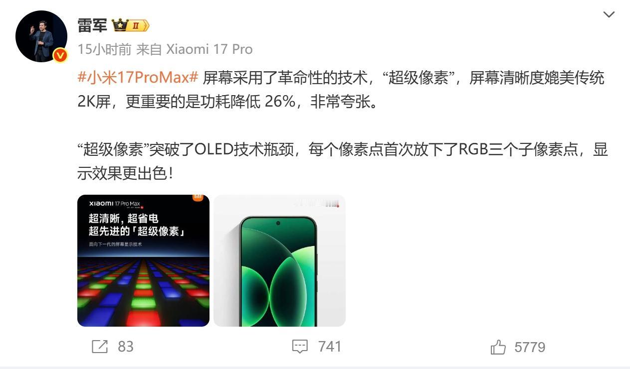 雷军：小米 17 Pro Max 屏幕采用革命性的技术，每个像素点首次放下 RG