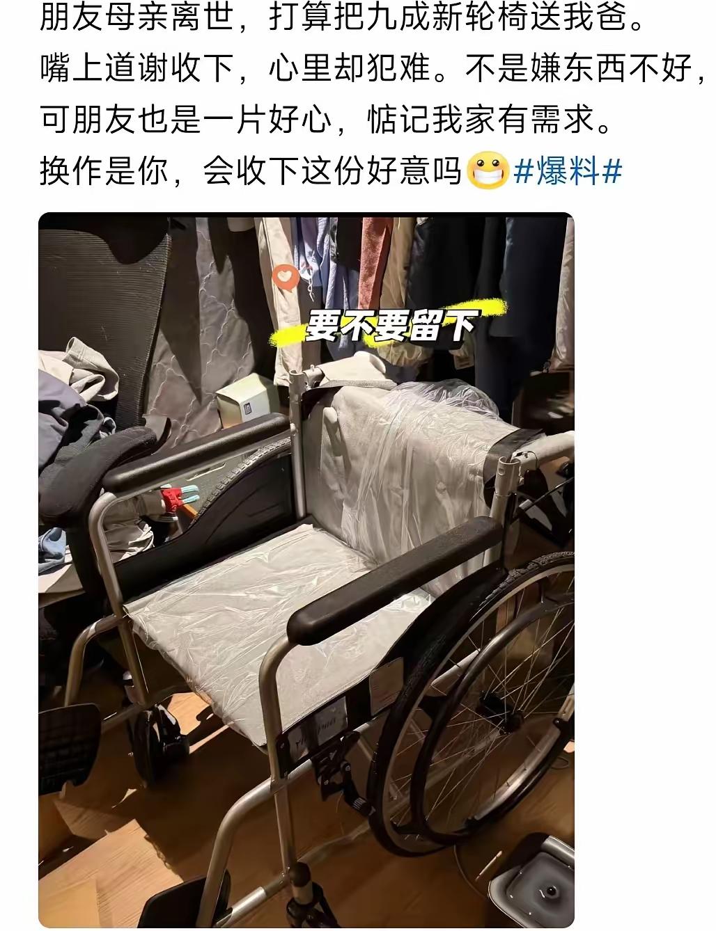 全网吵翻！亲友遗留九成新轮椅免费相赠，收下好意却满心膈应有错吗？
 （个人观点仅