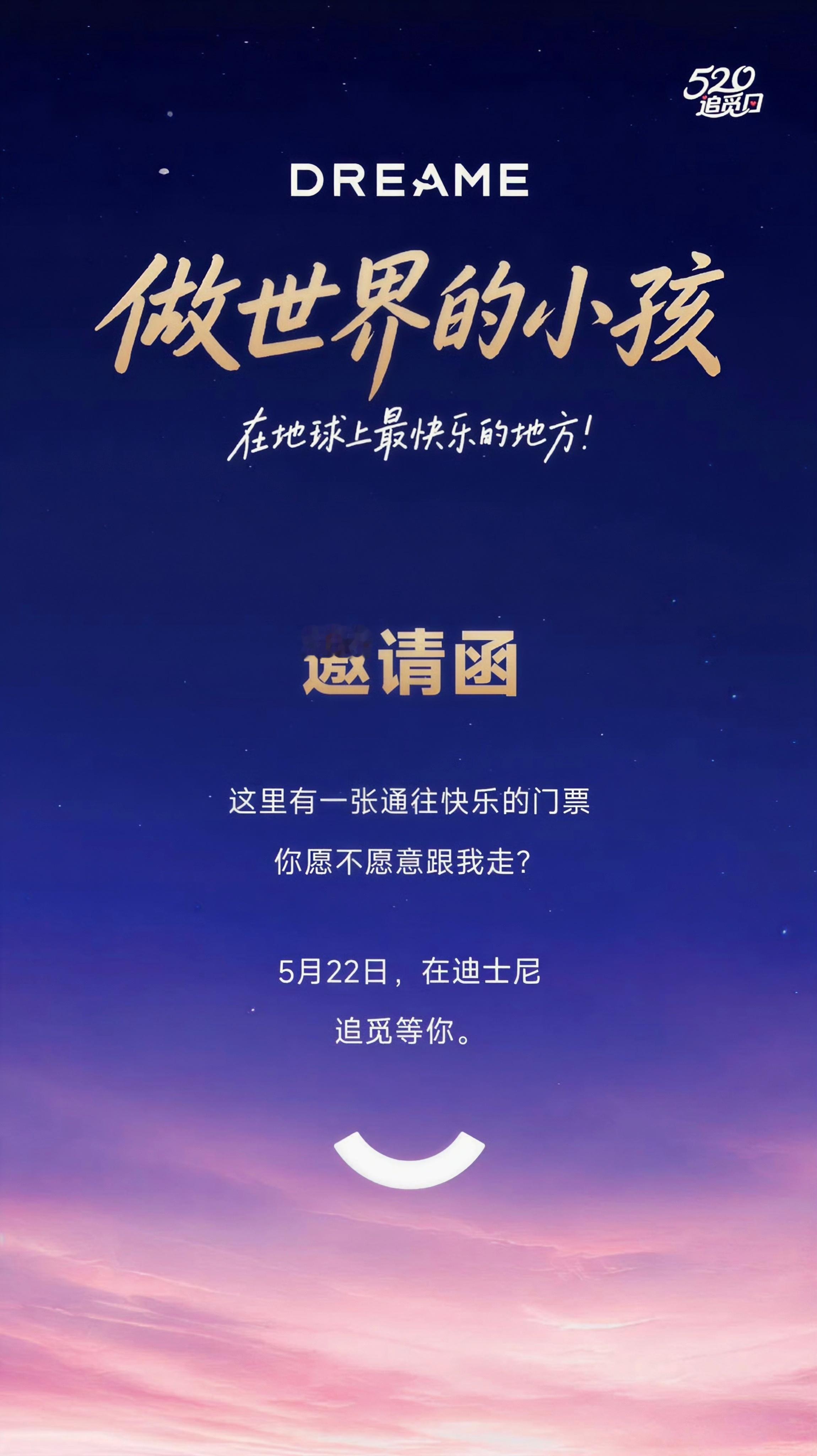 谁不想做世界上最快乐的小孩？羡慕啊，大家都收到追觅的迪士尼包场邀请函了嘛？ 