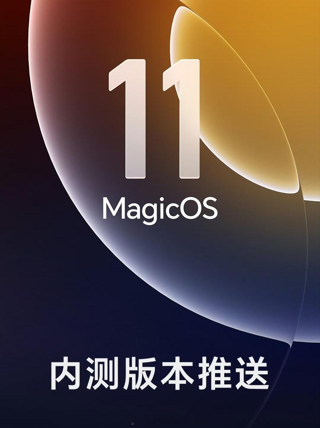 荣耀MagicOS11 内测版本推送计划来了！log版本将于今日17:00开启推