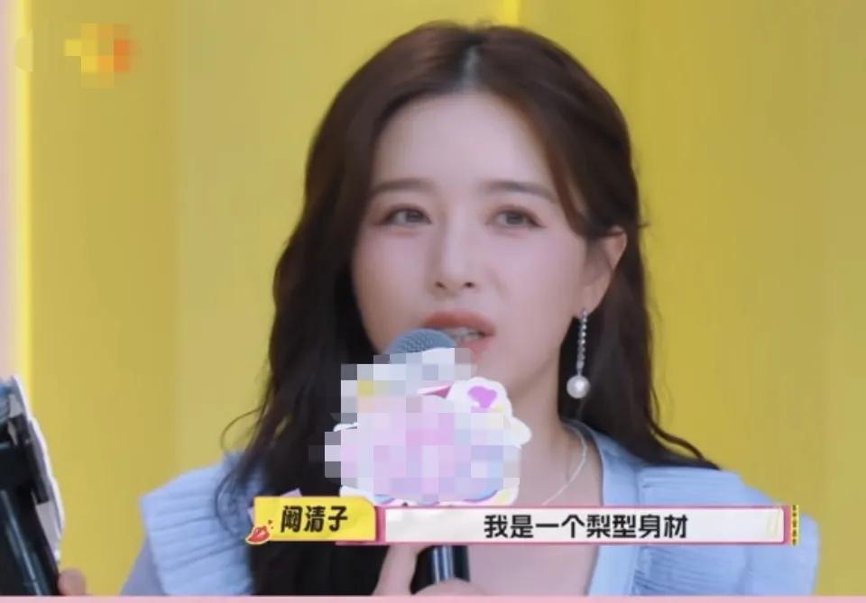 阚清子：“其实我自认为我是一个梨型身材，然后我觉得我的体重，其实正常来说还好，但