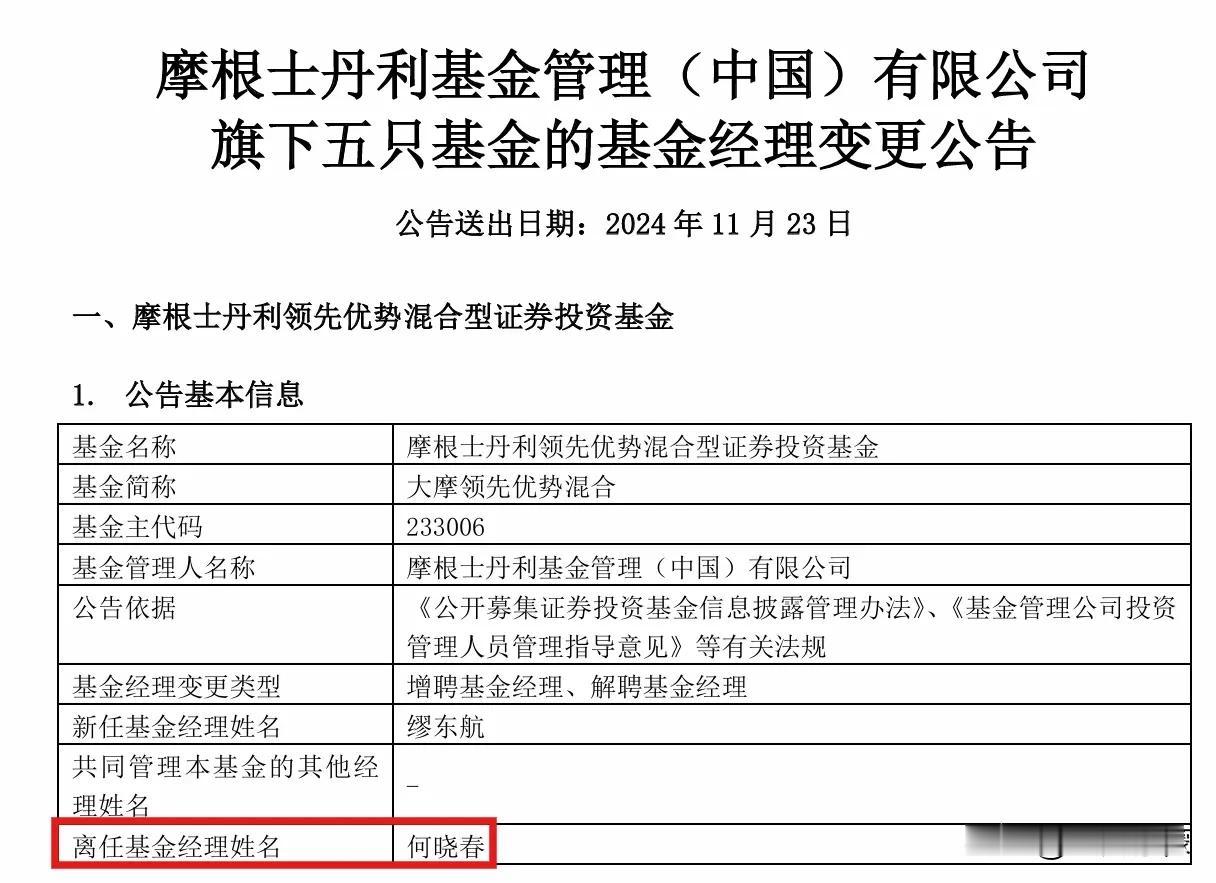 何晓春一次性离任摩根士丹利基金（中国）旗下5只公募产品，包括大摩领先优势混合（2