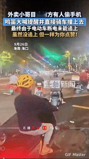 海口深夜，外卖小哥当街猛撞小偷！这一幕太燃了
 
“手机被偷了！”9月26日海南