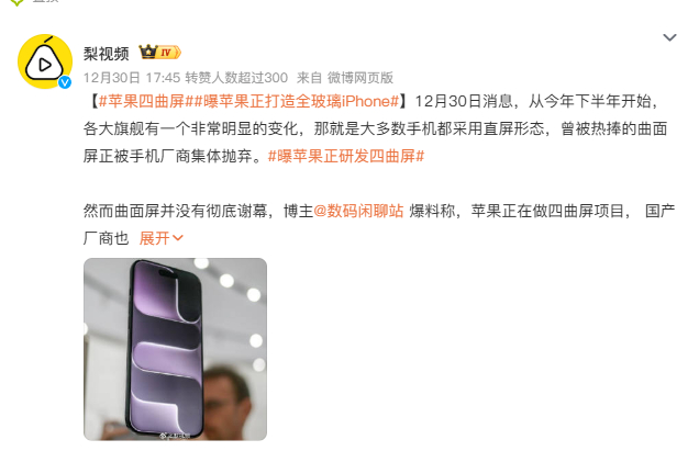 苹果四曲屏 ？？有点蒙圈，是那种瀑布屏的终极形态还是啥？ 