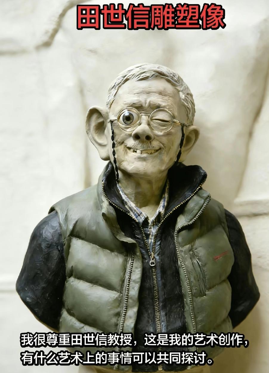 田教授女儿为父发声辩解艺术创作的初衷，孰料网友直接以同款塑像的创作思路回怼，这波